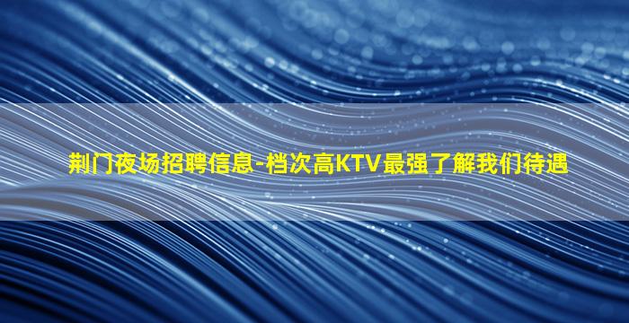 河源夜总会招聘